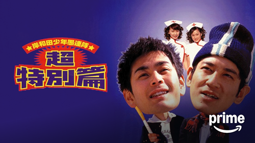 3枚セット　嗚呼!!花の応援団 役者やのォー 男涙の親衛隊　DVD Amazon.co.jp: 嗚呼!!花の応援団 + 役者やのォー + 男涙の親衛隊